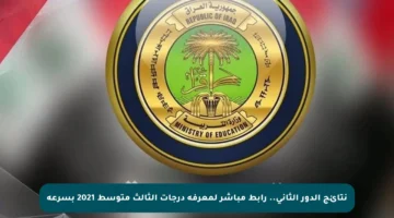 نتائج الدور الثاني.. رابط مباشر لمعرفة درجات الثالث متوسط 2021 بسرعة